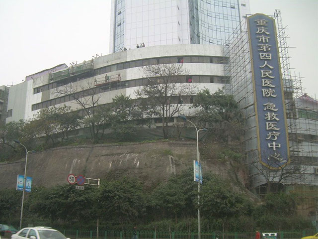 重庆市第四人民医院