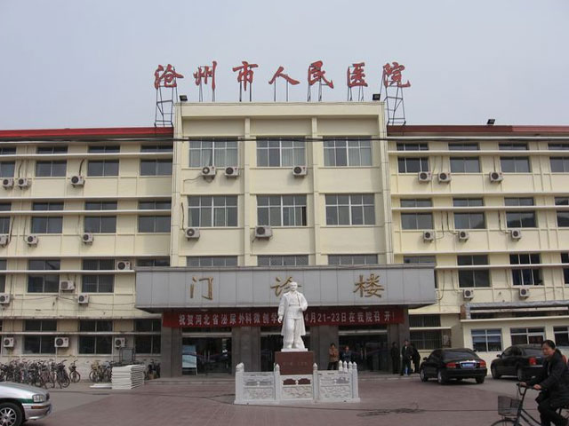 沧州市人民医院