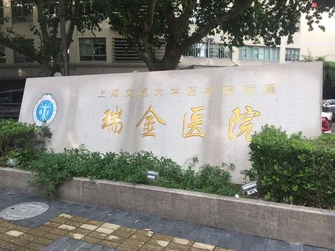 瑞金医院