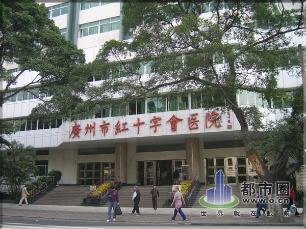 广州红十字会医院