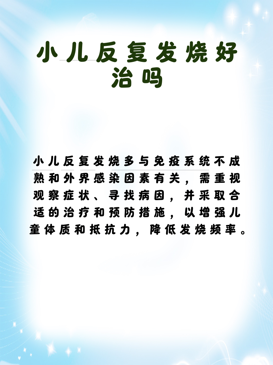 小儿反复发烧好治吗
