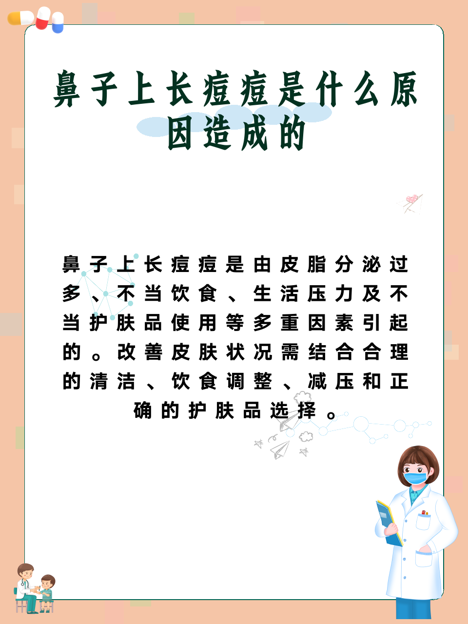 鼻子上长痘痘是什么原因造成的