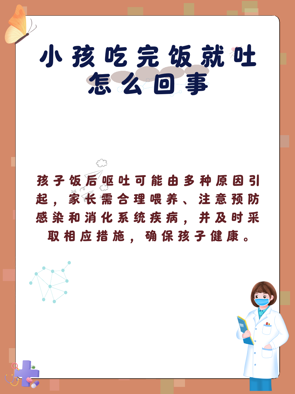 小孩吃完饭就吐怎么回事