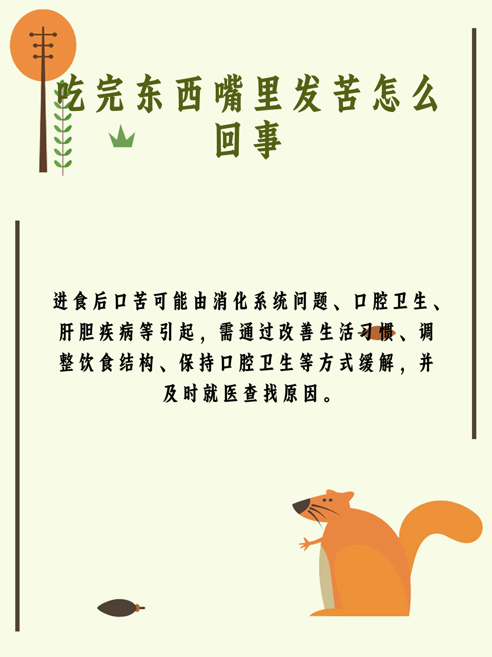 吃完东西嘴里发苦怎么回事