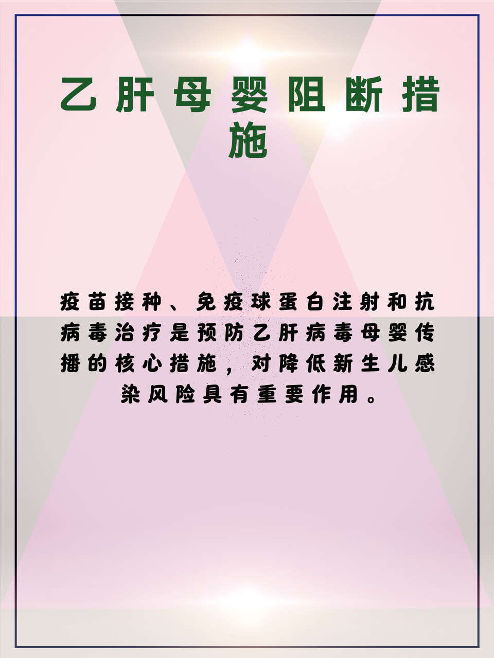 乙肝母婴阻断的方式有哪些