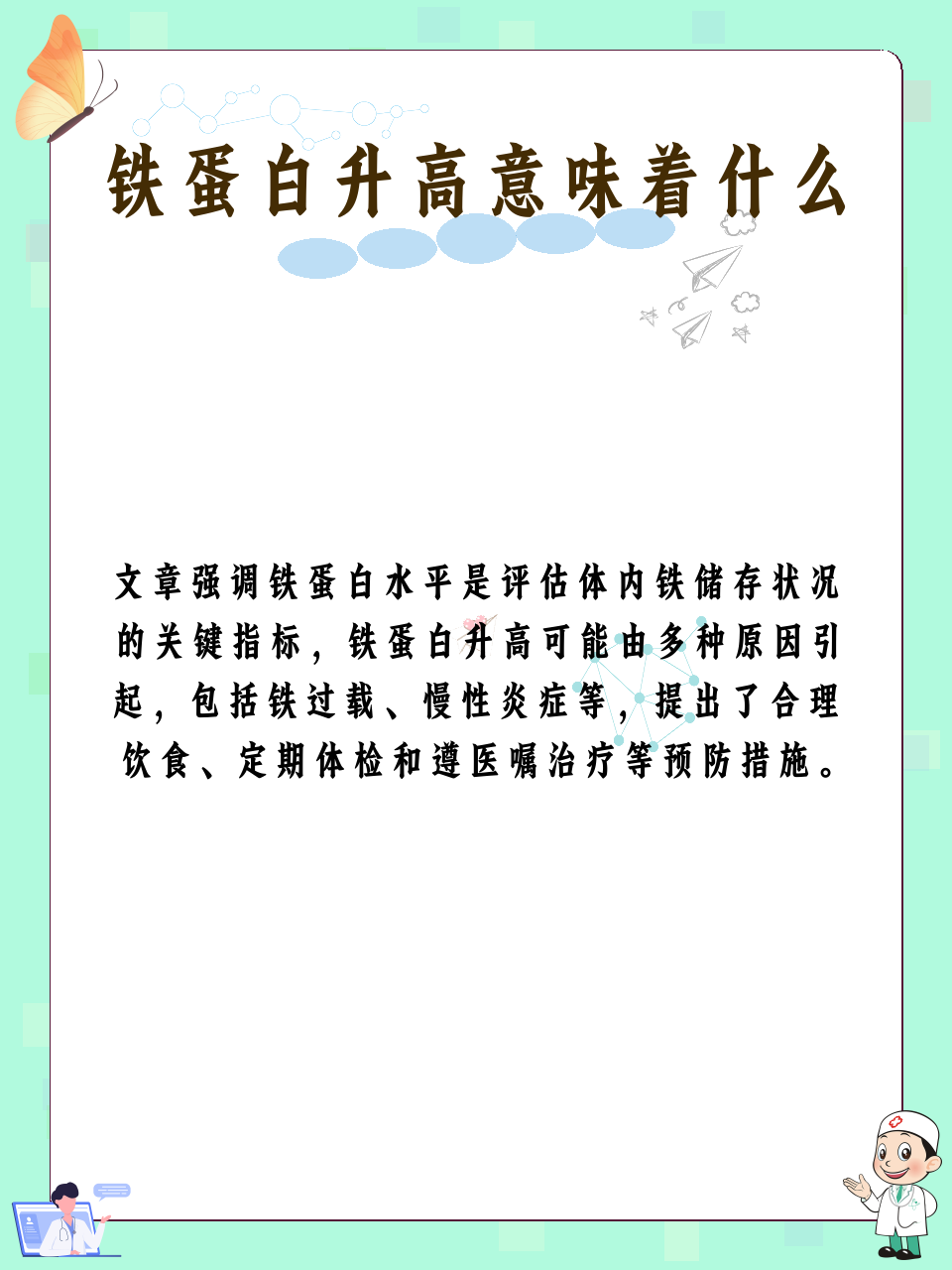 铁蛋白升高意味着什么