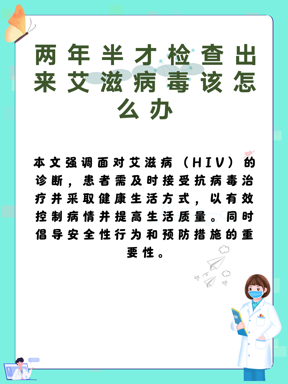 两年半才检查出来艾滋病毒该怎么办