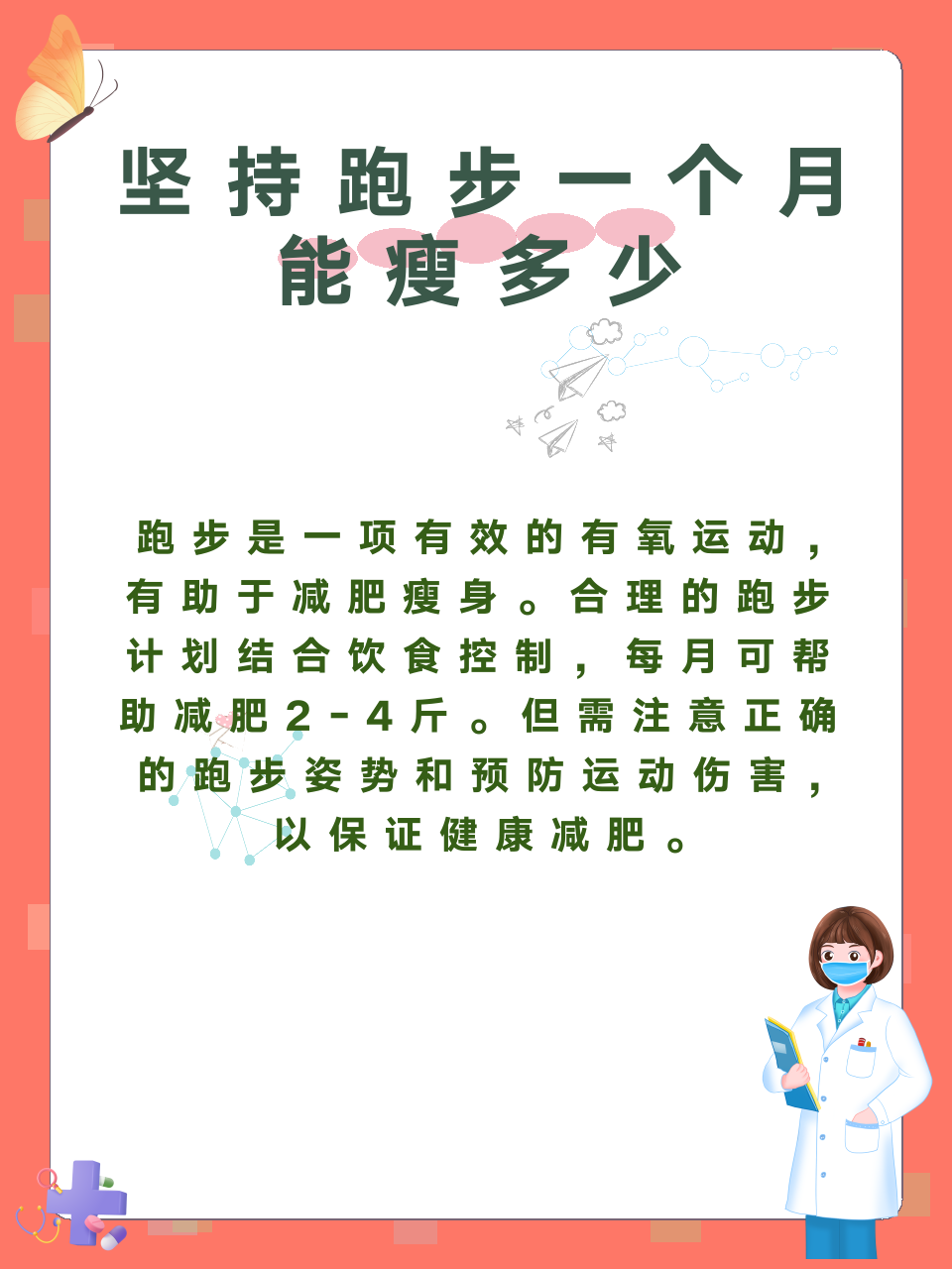 坚持跑步一个月能瘦多少