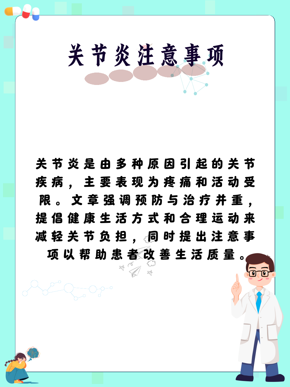 关节炎注意事项