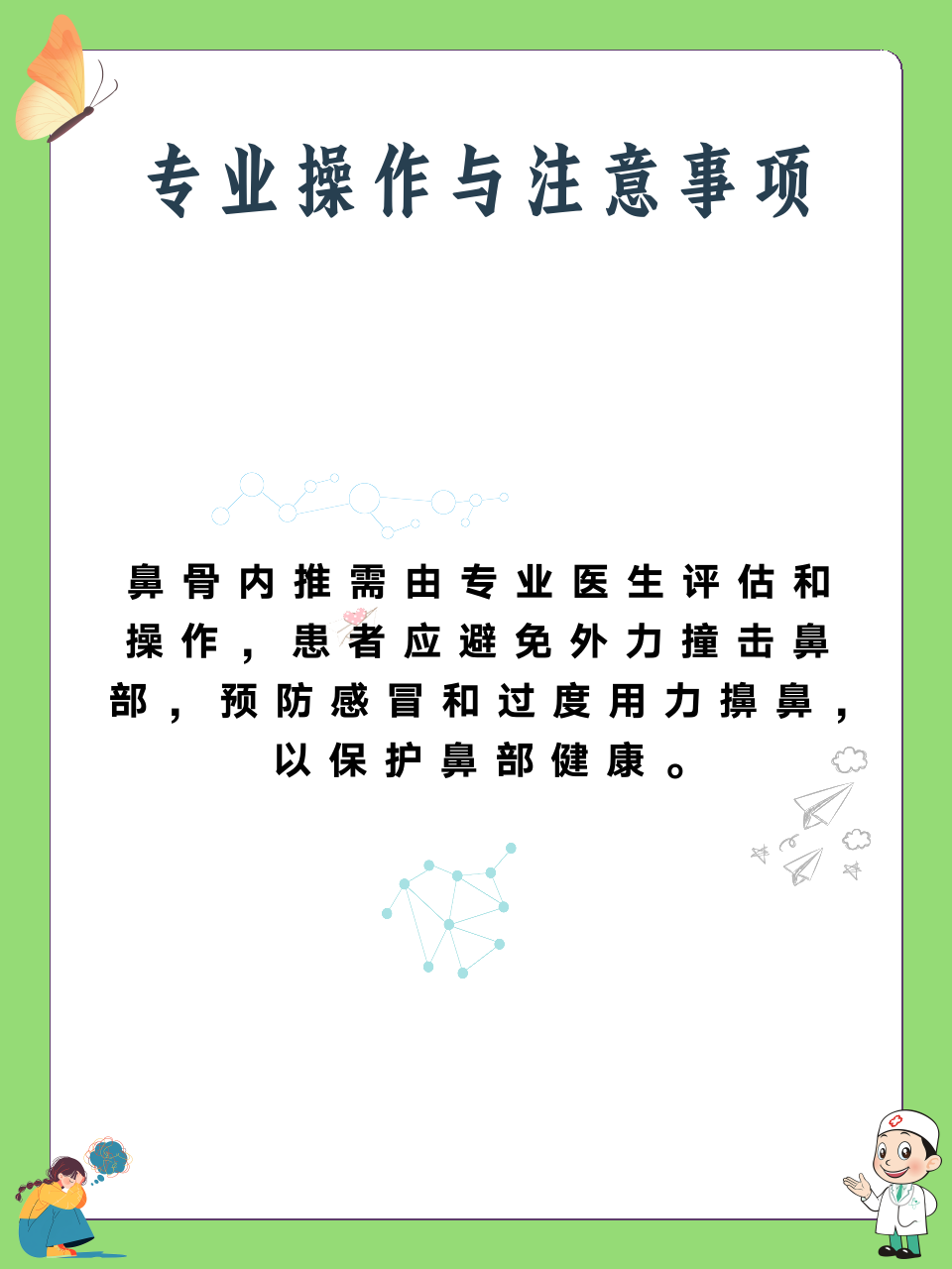 鼻骨内推是什么