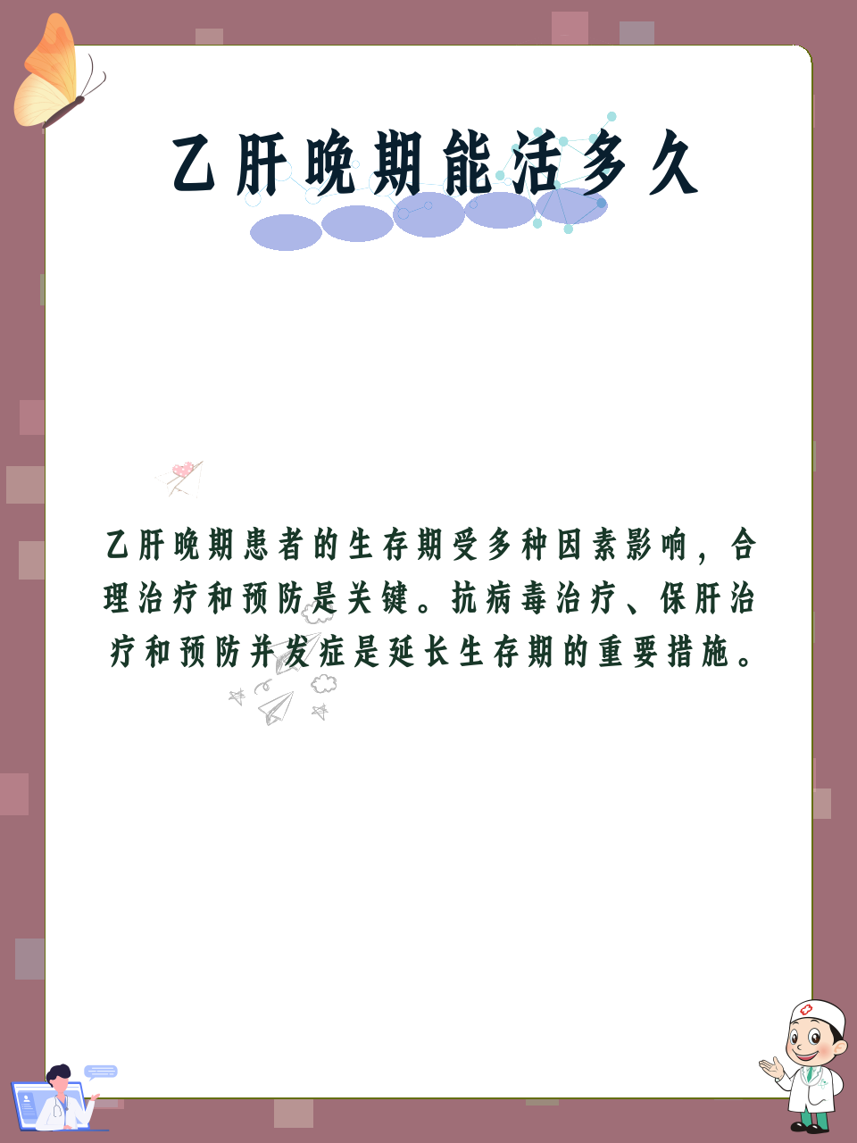 乙肝晚期能活多久