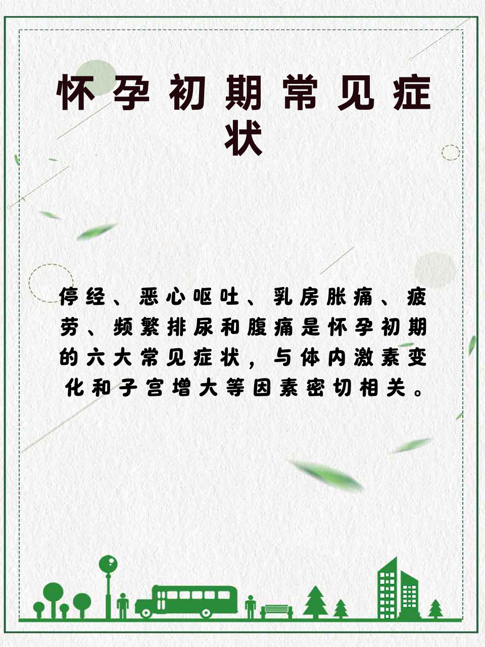 怀孕初期症状有哪些