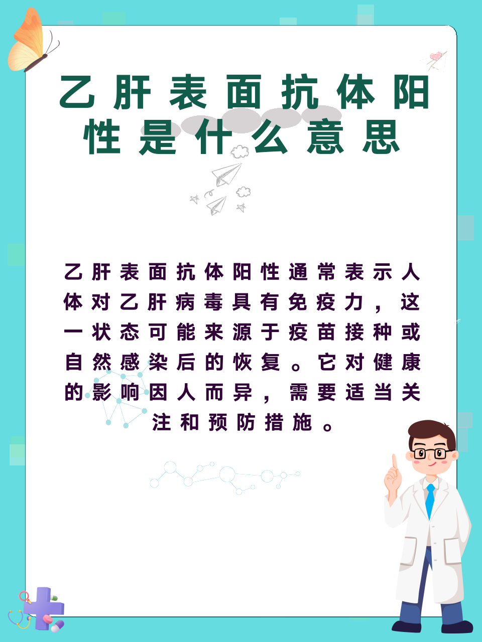 乙肝表面抗体阳性是什么意思