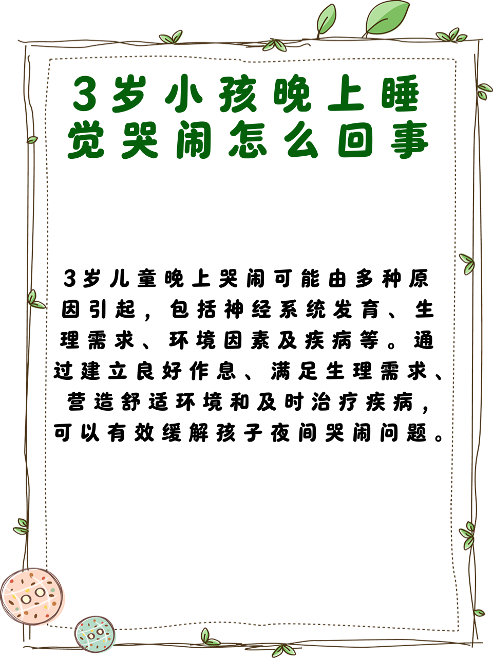 3岁小孩晚上睡觉哭闹怎么回事