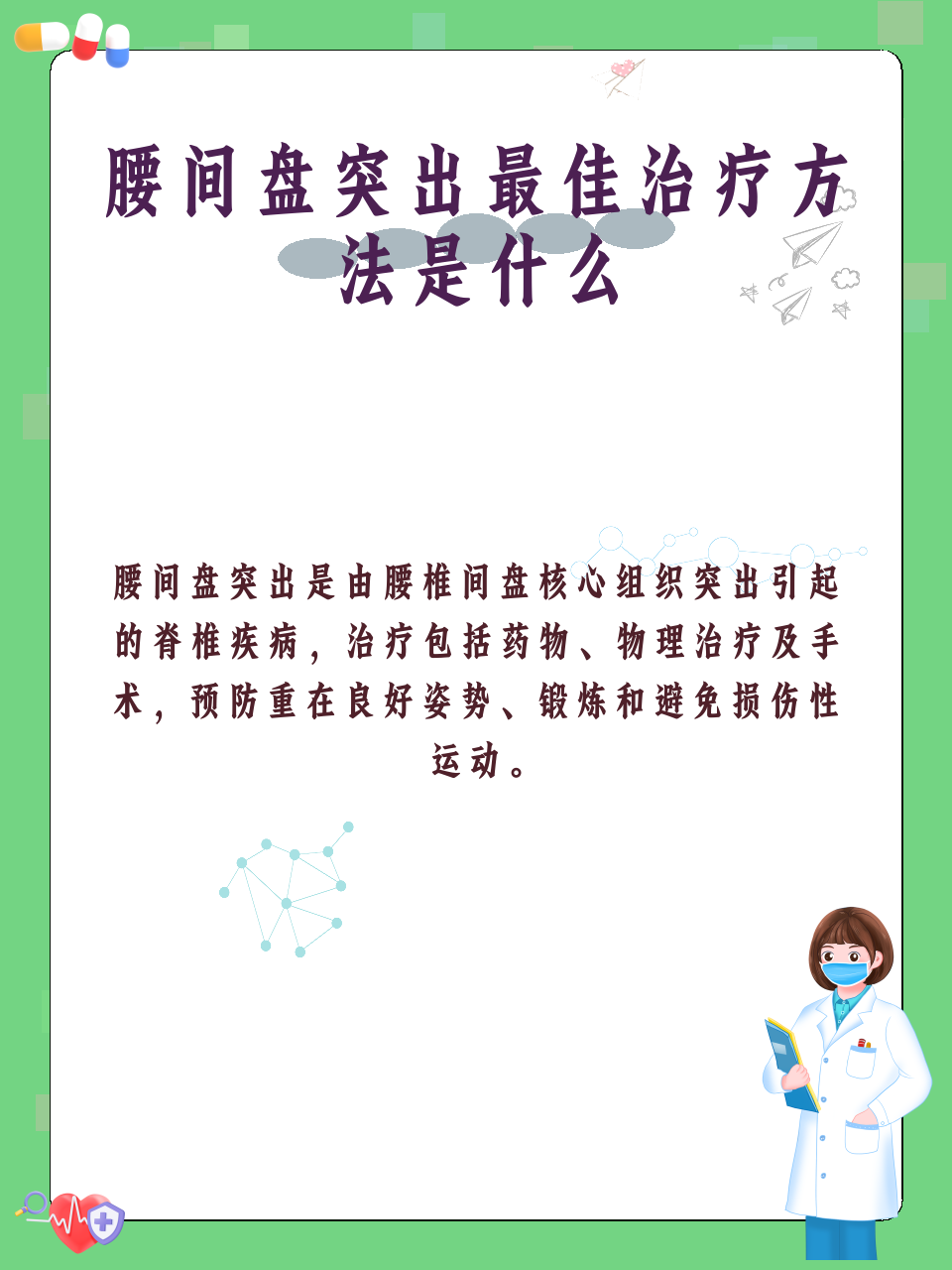 腰间盘突出最佳治疗方法是什么
