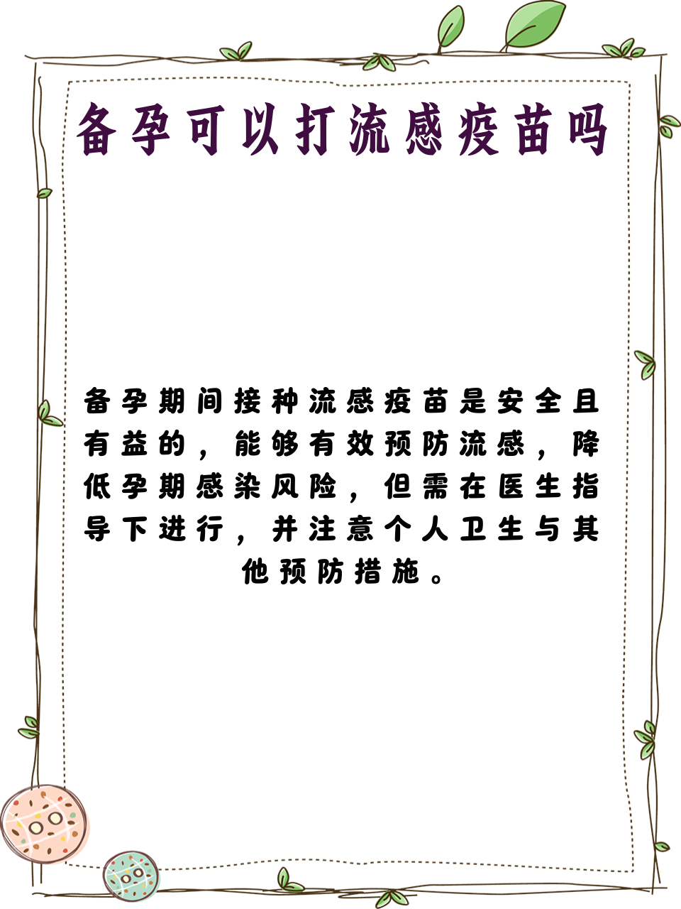 备孕可以打流感疫苗吗
