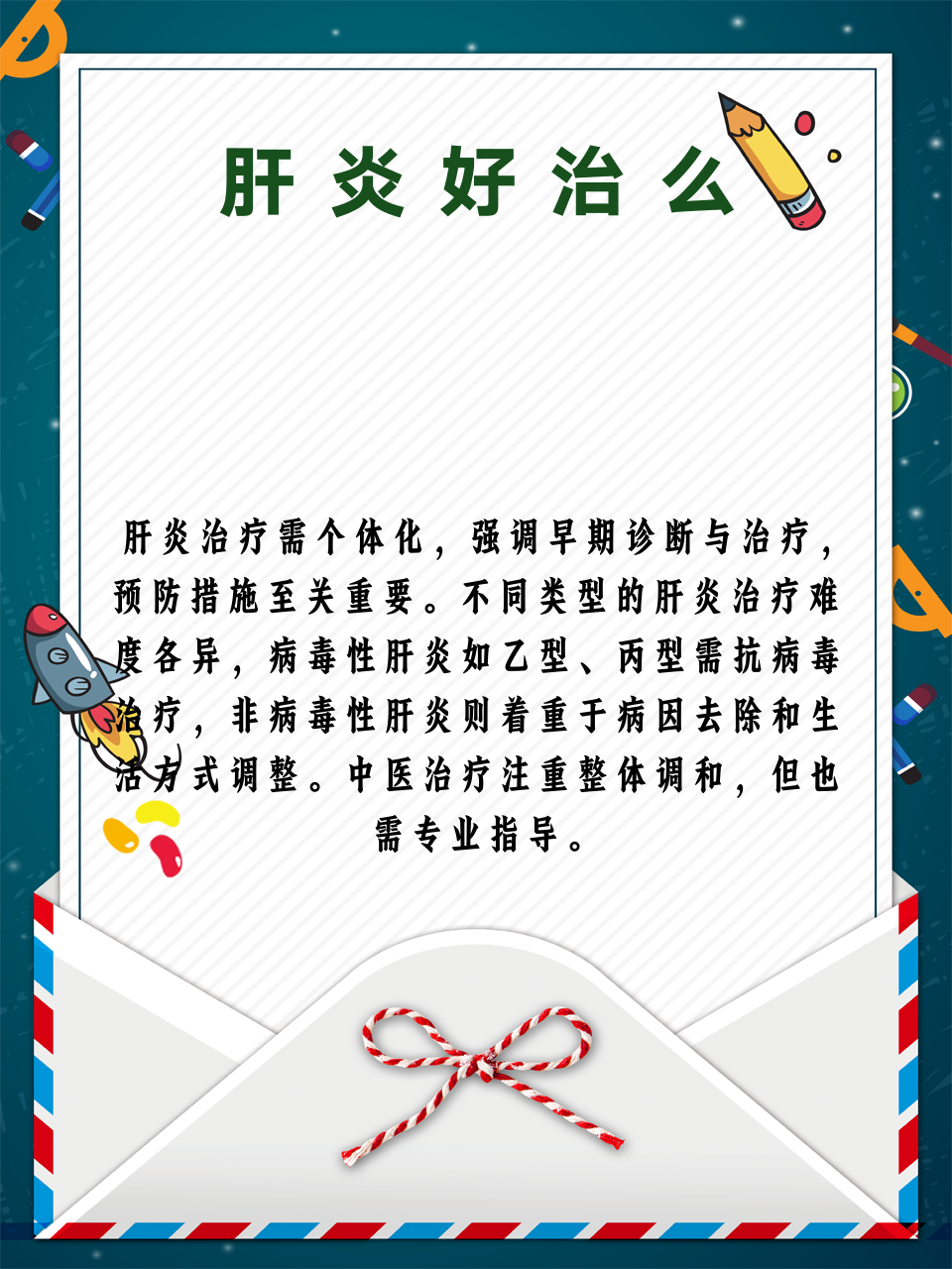 肝炎好治么