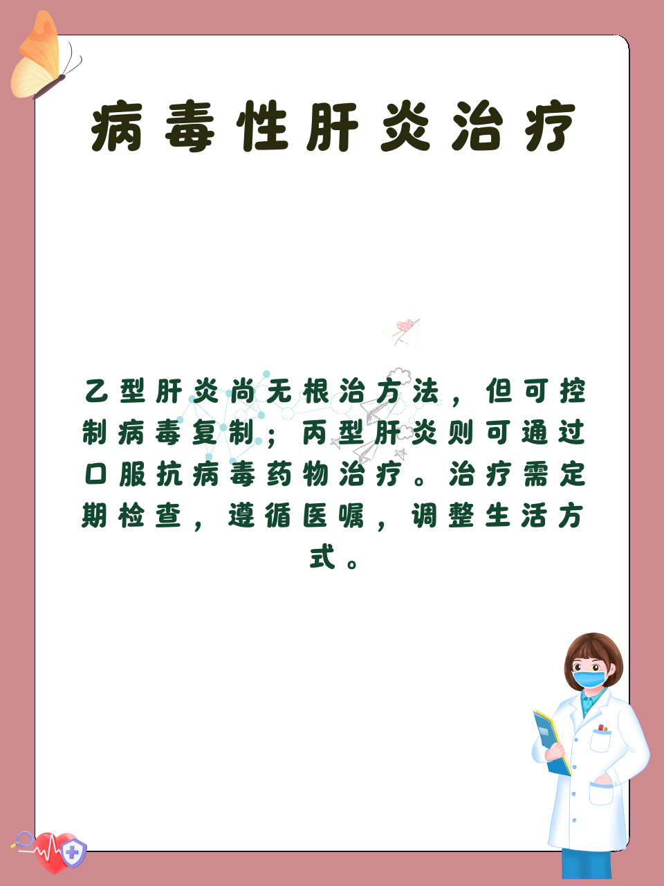 肝炎好治么