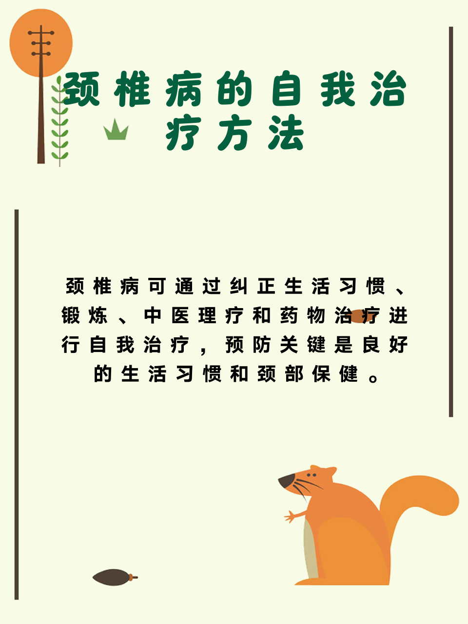 颈椎病的自我治疗方法