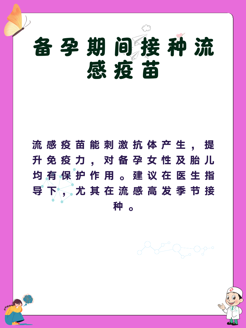 备孕可以打流感疫苗吗