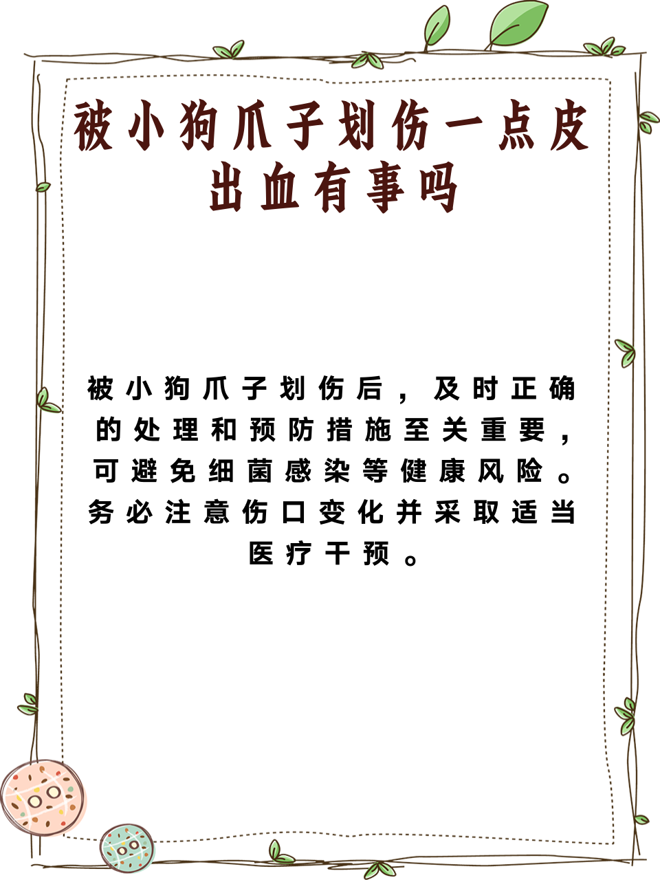 被小狗爪子划伤一点皮出血有事吗