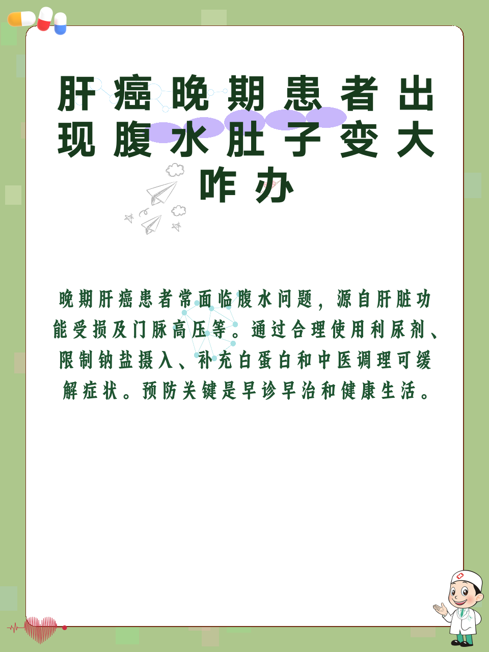 肝癌晚期患者出现腹水肚子变大咋办