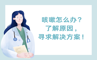 咳嗽怎么办？了解原因，寻求解决方案！