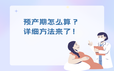 预产期怎么算？详细方法来了！