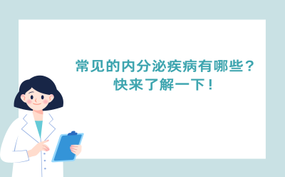 常见的内分泌疾病有哪些？快来了解一下！