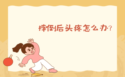 摔倒后头疼怎么办？