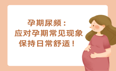 孕期尿频：应对孕期常见现象，保持日常舒适！