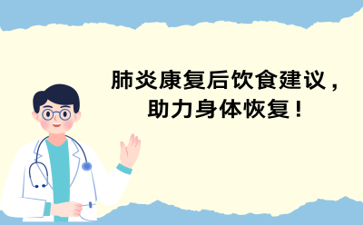 肺炎康复后饮食建议，助力身体恢复！