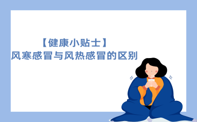 【健康小贴士】风寒感冒与风热感冒的区别