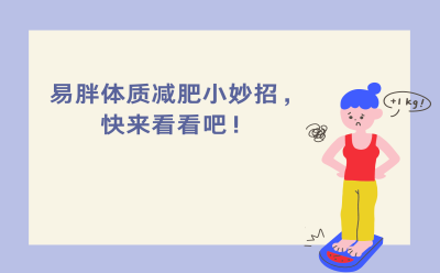 易胖体质减肥小妙招，快来看看吧！