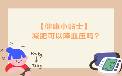 【健康小贴士】减肥可以降血压吗？