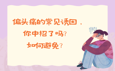 偏头痛的常见诱因，你中招了吗？如何避免？