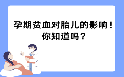 孕期贫血对胎儿的影响！你知道吗？