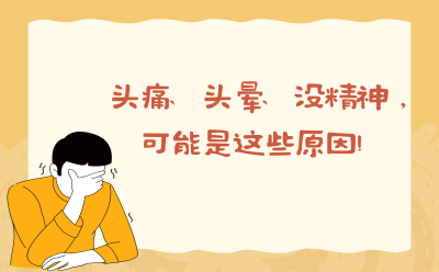 头痛、头晕、没精神，可能是这些原因！