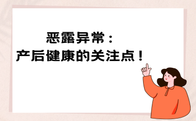 恶露异常：产后健康的关注点！