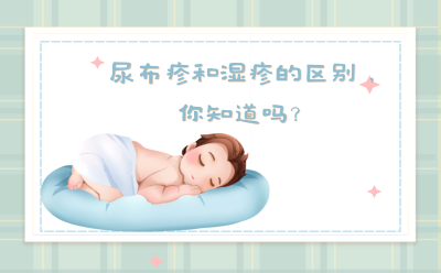 尿布疹和湿疹的区别，你知道吗？