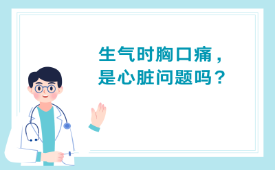 生气时胸口痛，是心脏问题吗？
