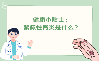 健康小贴士：紫癜性肾炎是什么？