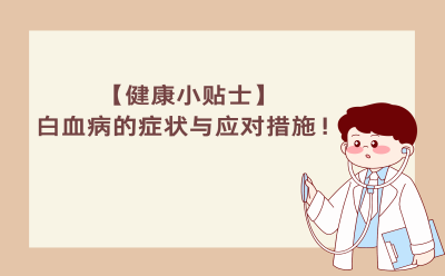 【健康小贴士】白血病的症状与应对措施！