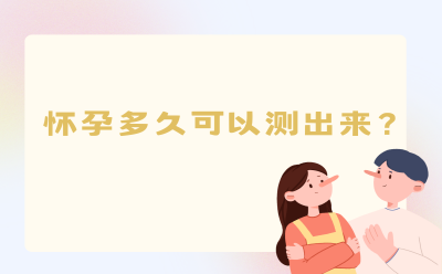 怀孕多久可以测出来？