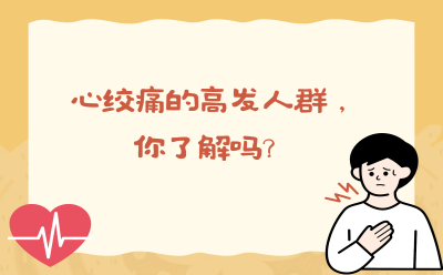 心绞痛的高发人群，你了解吗？