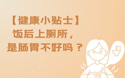 【健康小贴士】饭后上厕所，是肠胃不好吗？
