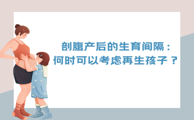 剖腹产后的生育间隔：何时可以考虑再生孩子？