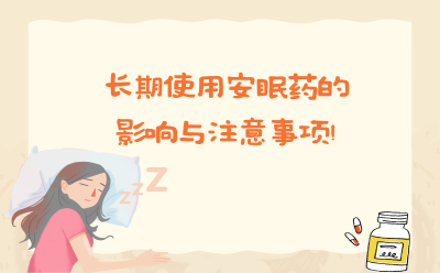 长期使用安眠药的影响与注意事项！