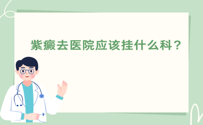 紫癜去医院应该挂什么科？