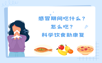 感冒期间吃什么？怎么吃？科学饮食助康复！